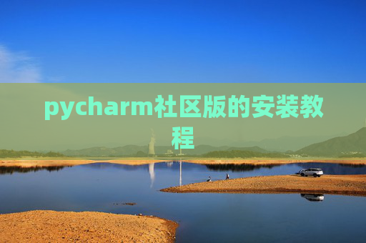 pycharm社区版的安装教程